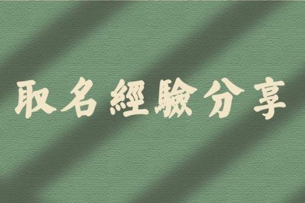 三才五格起名法，洞悉姓名数理，塑造人生格局-新乐天