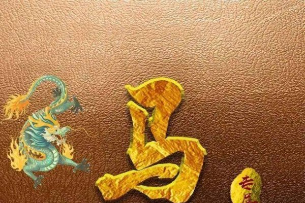 首当其冲的生肖—龙-新乐天