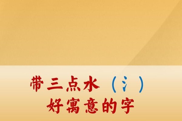 三点水旁字，探寻适合命名的美好寓意-新乐天