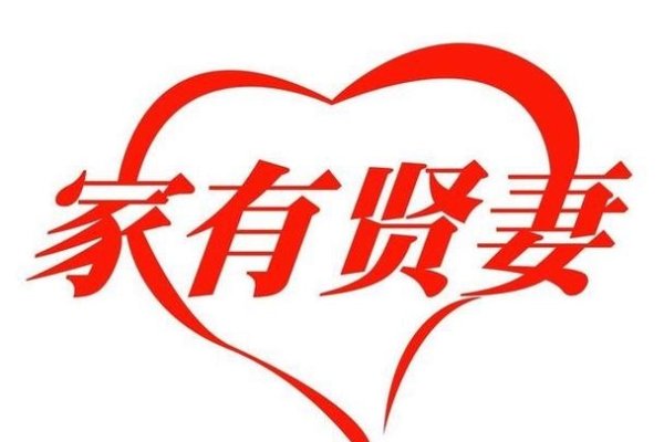 山东媳妇,以爱之名,旺夫兴家-新乐天