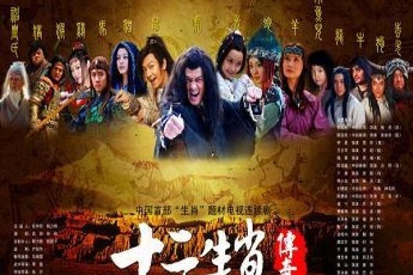 十二生肖传奇，成龙国语版-新乐天