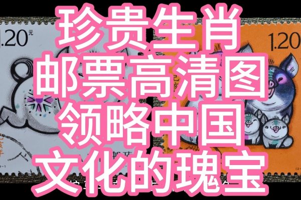 十二生肖邮票，传统文化与现代艺术的完美融合-新乐天