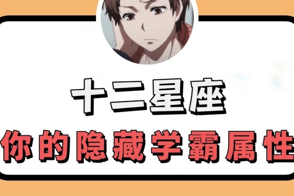 十二星座学霸排名揭秘-新乐天