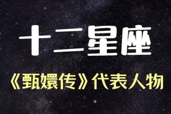 十二星座版甄嬛传,星象与宫廷智慧的交织-新乐天