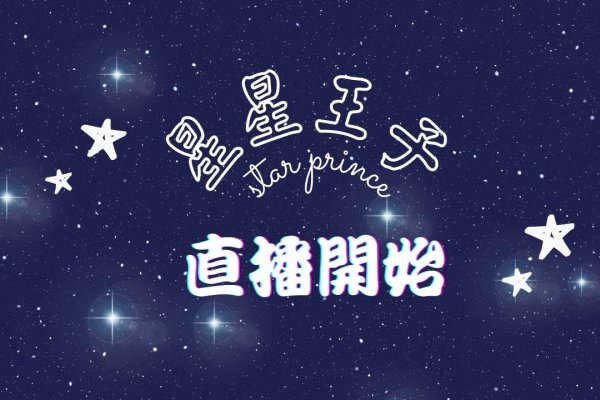 十二星座王子寻爱记-新乐天