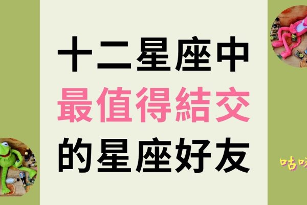 十二星座最佳好友揭秘，谁是你的灵魂伴侣？-新乐天