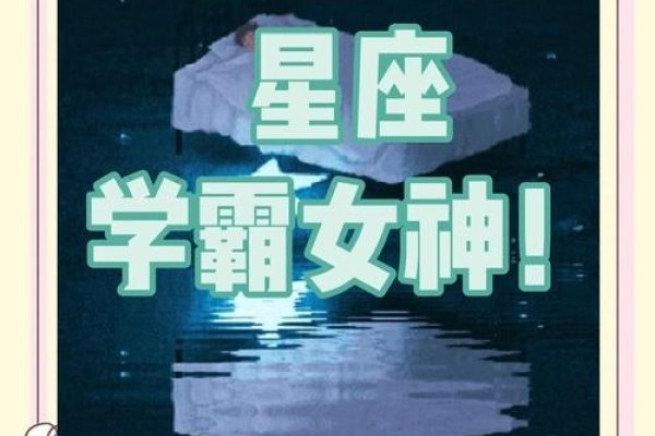 十二星座中的学霸女神-新乐天