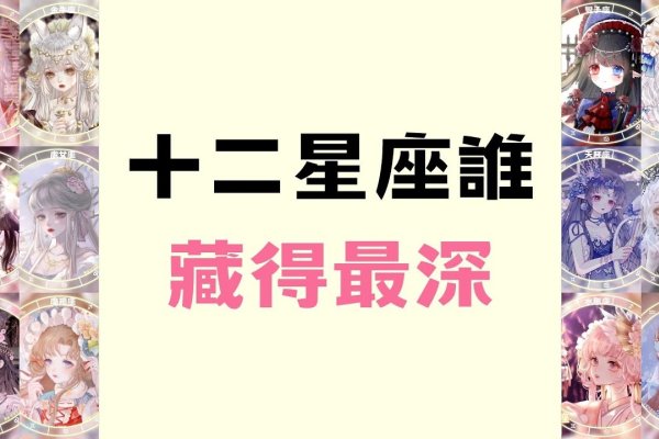 十二星座之最，探寻最闪耀的星座光芒-新乐天