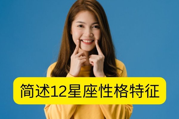 十二星座性格解析,探索星空下的个性密码-新乐天