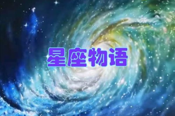 十二星座物语，星空下的神秘传说-新乐天