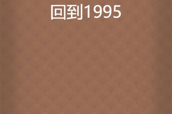 时光流转，从1995年至今，我们长大了-新乐天