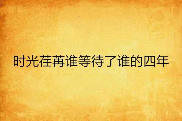 时光荏苒，回顾成长—以02年多大年龄了为线索-新乐天