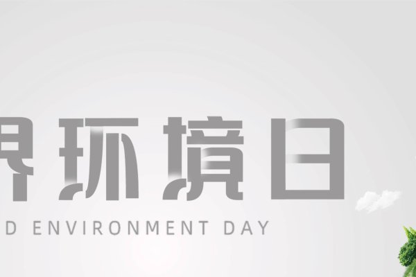 世界环境日，全球环保行动的联合国媒介-新乐天