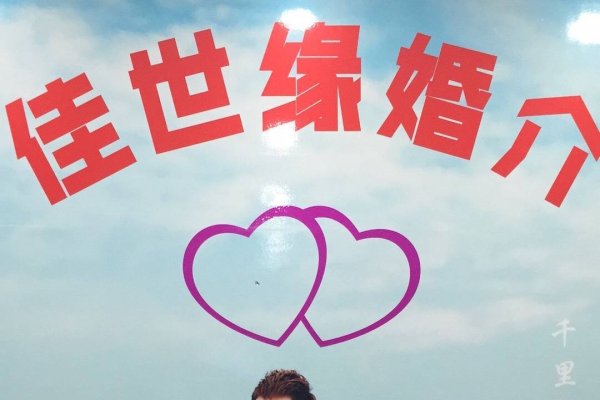 石家庄婚介公司,搭建幸福桥梁,引领美好姻缘-新乐天