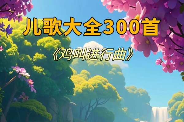 史上最牛鸡叫进行曲，唤醒的力量与音乐的魔力-新乐天