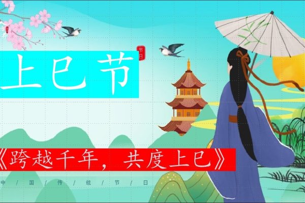 上巳节，古老的中国传统节日-新乐天