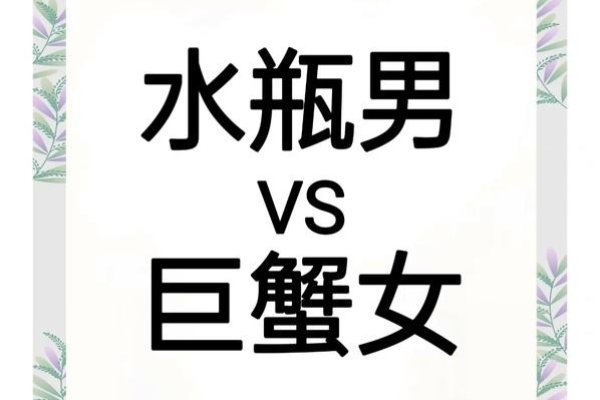 水瓶女与巨蟹男，情感火花决定关系走向-新乐天