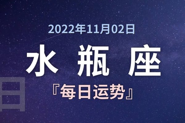 水瓶座今日运势最新-新乐天