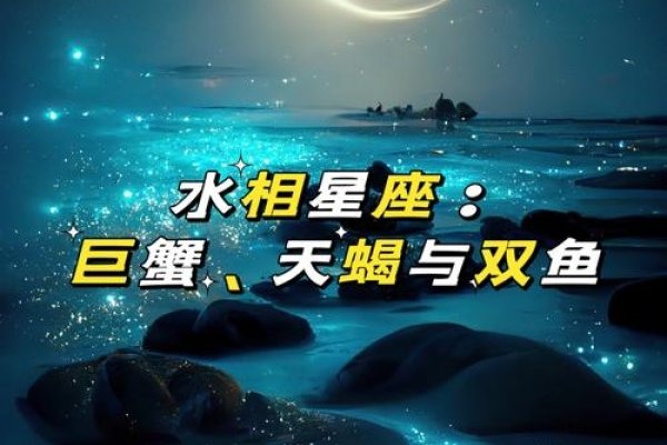水象星座，巨蟹座、天蝎座与双鱼座的独特情感世界-新乐天