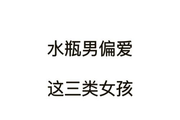 水瓶男偏爱，心灵纯净、独立自主，善解人意的女生-新乐天
