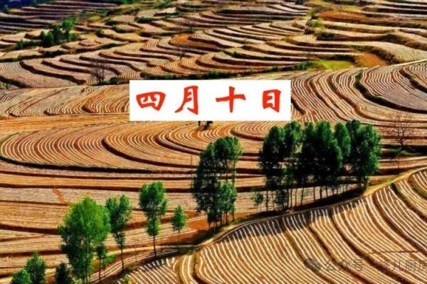 四月初十的特殊意义-新乐天