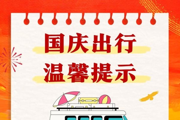 十一黄金周出行注意事项-新乐天