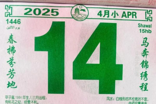 四月十四的特殊意义-新乐天