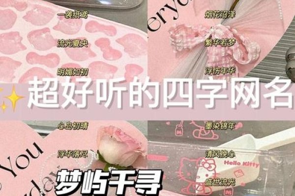 四字女生网名，打造独特而富有韵味的网络身份-新乐天