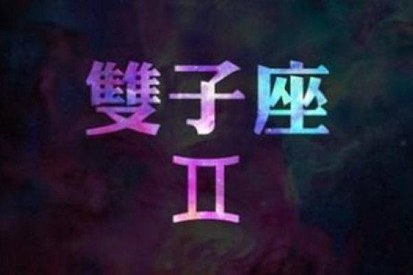 双子座日期揭秘-新乐天