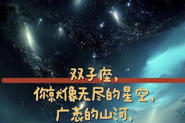 双子座,在双子座的温柔里邂逅星辰,在星空的怀抱中点亮人生-新乐天