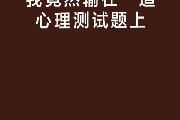 他爱我吗？心理测试只是开始-新乐天