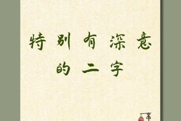 特别有深意的二字-新乐天