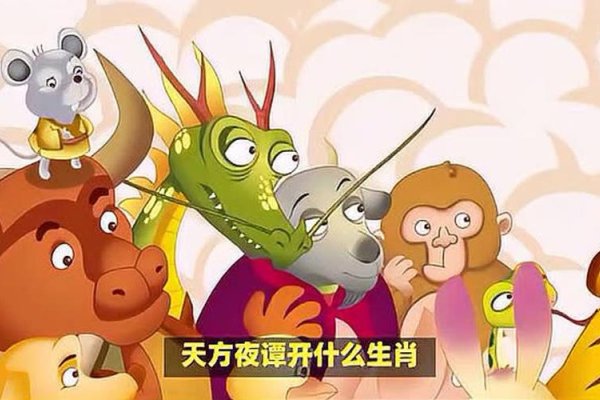 天方夜谭与生肖之谜-新乐天