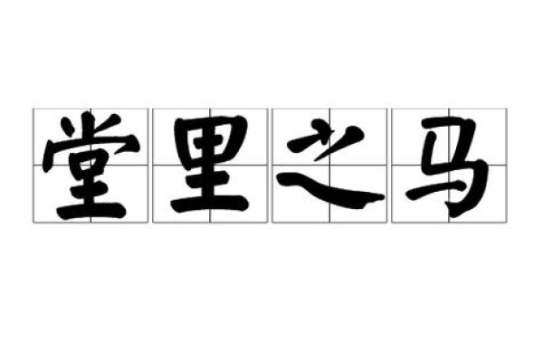 堂内之马，一种深意的象征-新乐天