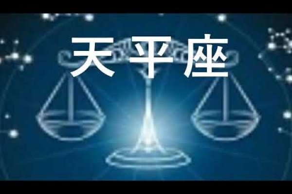 天平座的男生性格特点-新乐天