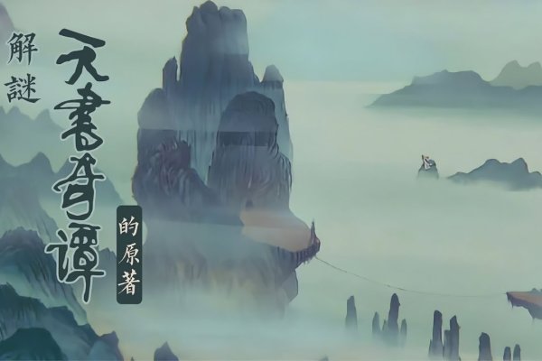 天书奇谈，名字背后的秘密-新乐天