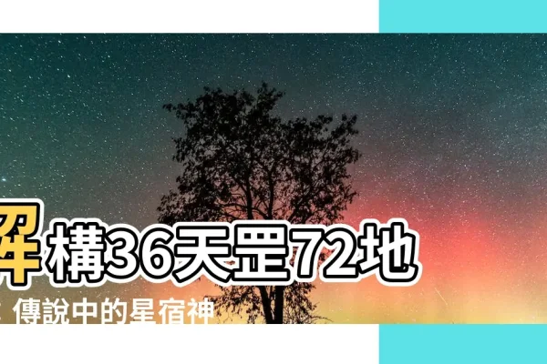 天罡地煞传奇，36天罡与72地煞的神秘传说-新乐天