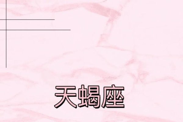 天蝎座的幸运数字-新乐天