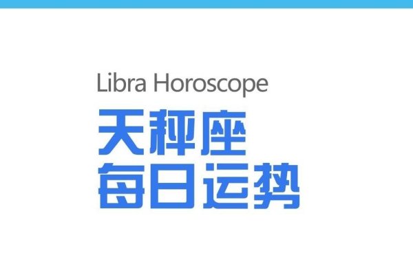天秤座今日运势-新乐天