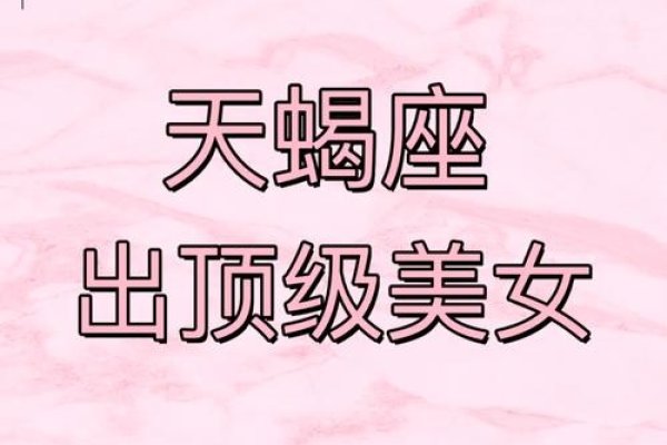 天蝎座女生最配的星座—深情与坚韧的完美契合-新乐天