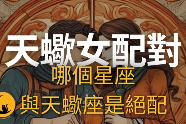 天枰座女生的星座配对指南-新乐天