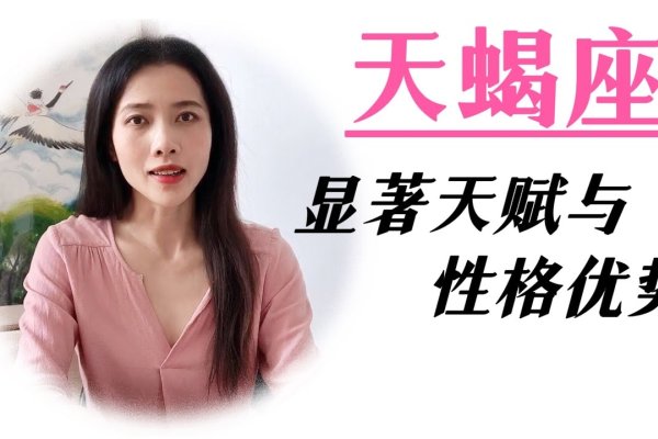 天蝎座性格深度解析-新乐天
