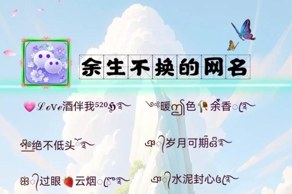 网名，岁月流转，不舍更换的印记-新乐天