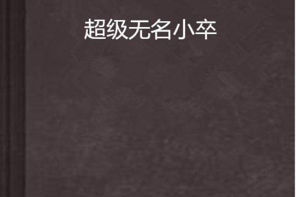 无名小卒的生肖之谜-新乐天