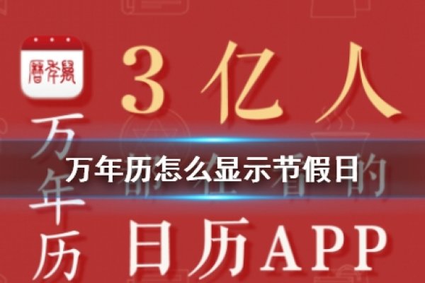 万年历与老黄历，如何选择吉日-新乐天