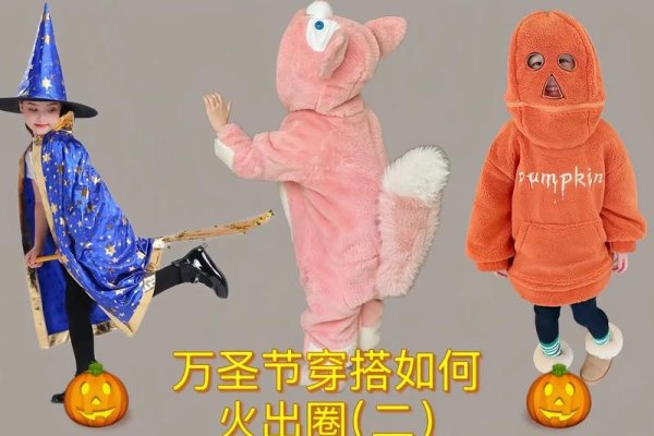 万圣节儿童服装制作指南-新乐天