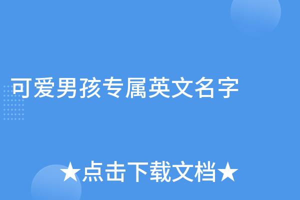 为小男孩挑选合适的英文名字，创意与传统的完美融合-新乐天