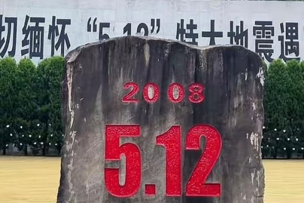 五月十二日，纪念汶川大地震中的英勇与团结-新乐天