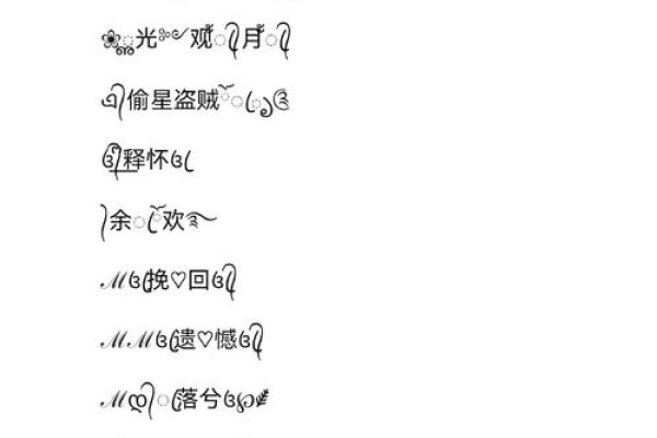 王者荣耀特殊符号名字的魅力与创意-新乐天