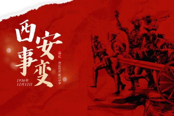 西安事变与示爱日，历史与情感的双重纪念-新乐天